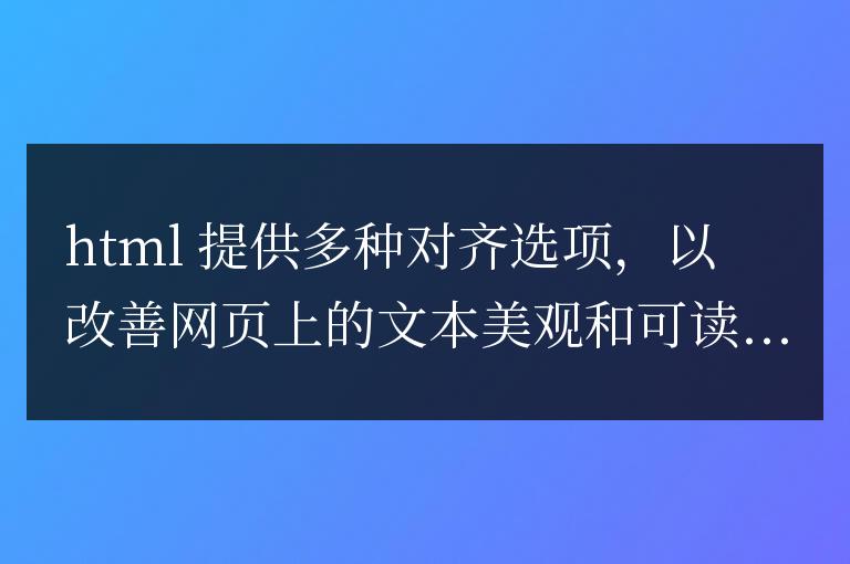 巧用 HTML 對齊技巧，讓文字美觀大方