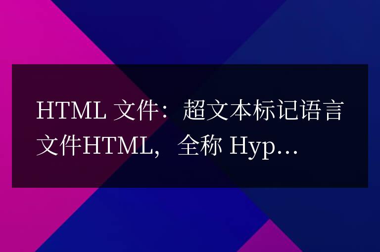 html文檔屬于什么文件