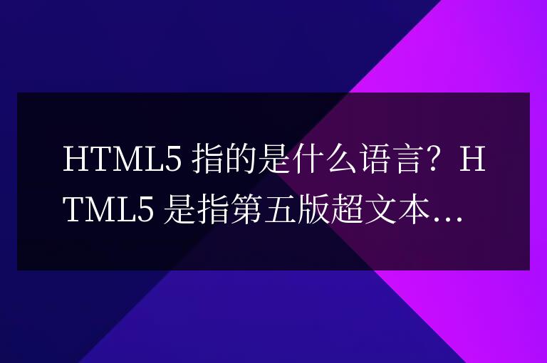 html5指什么語言
