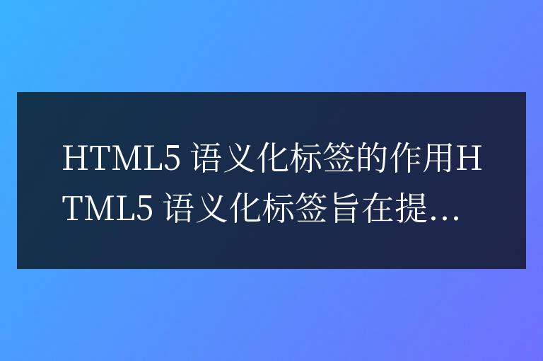 html5語義化標簽有什么用