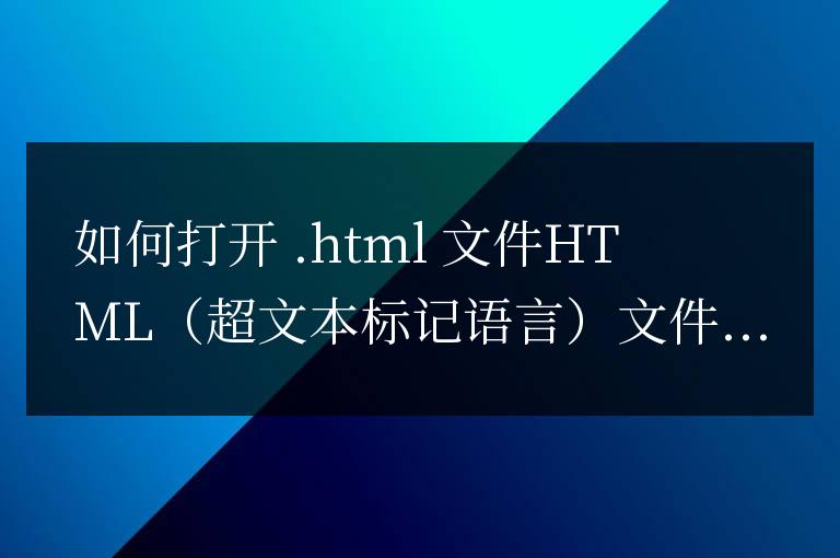 html文件用什么打開文件