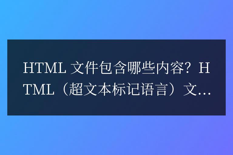 html文件包括什么和什么