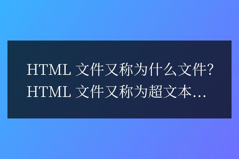 html文件又稱為什么文件