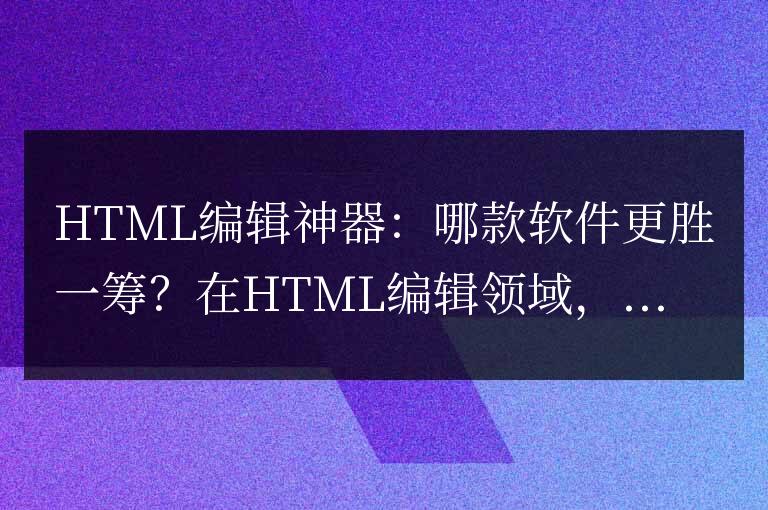 html什么軟件好用