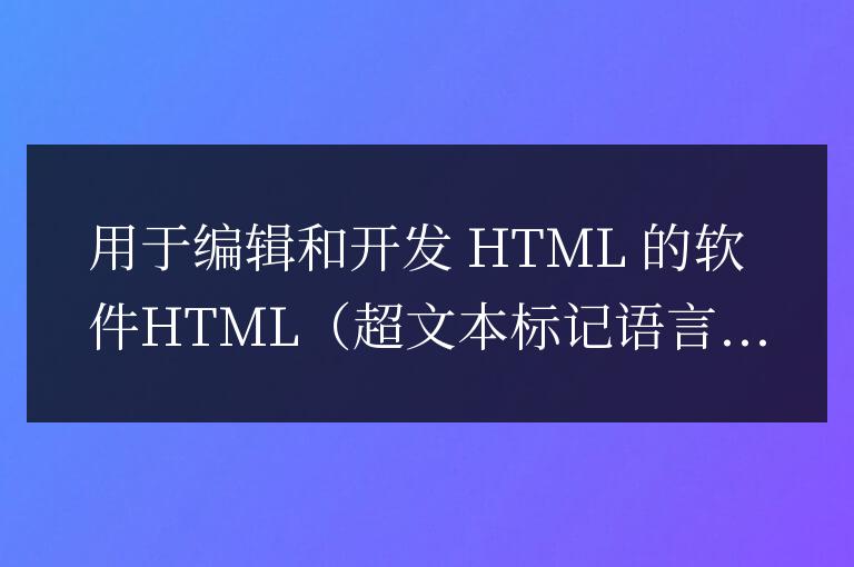 html有什么軟件
