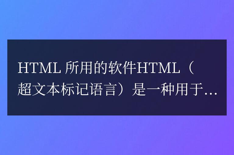 html用的什么軟件