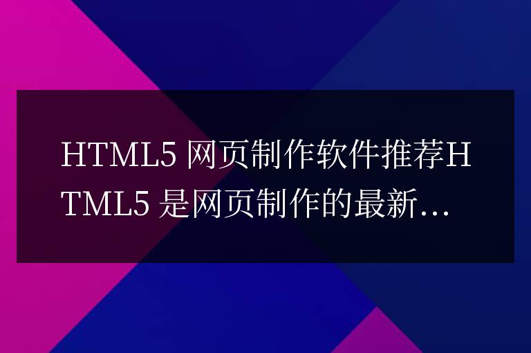 html5網頁制作用什么軟件