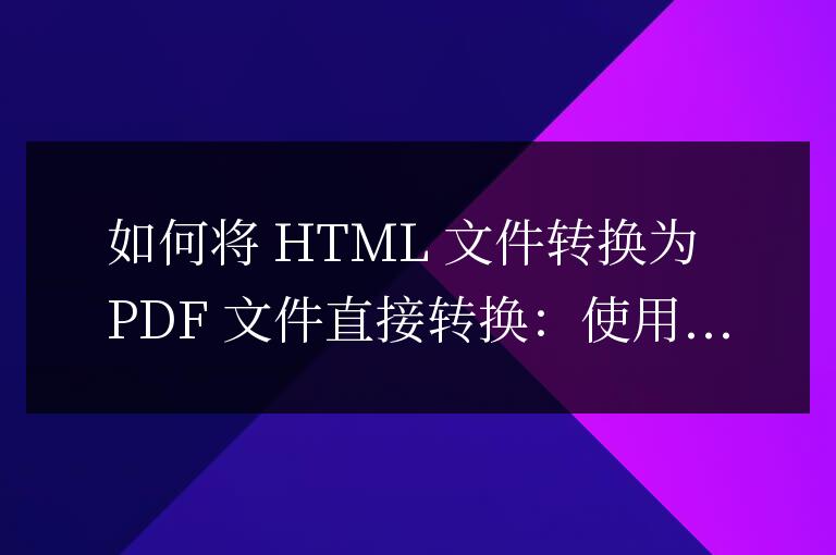 手機html文件怎么轉(zhuǎn)換成pdf文件