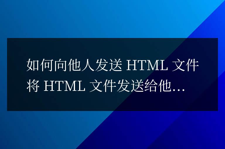 html文件怎么發(fā)給別人
