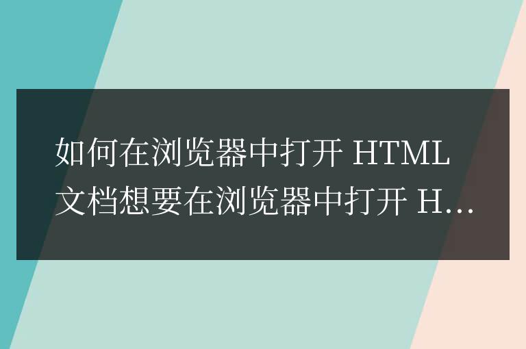 編寫的html文檔怎么用瀏覽器打開
