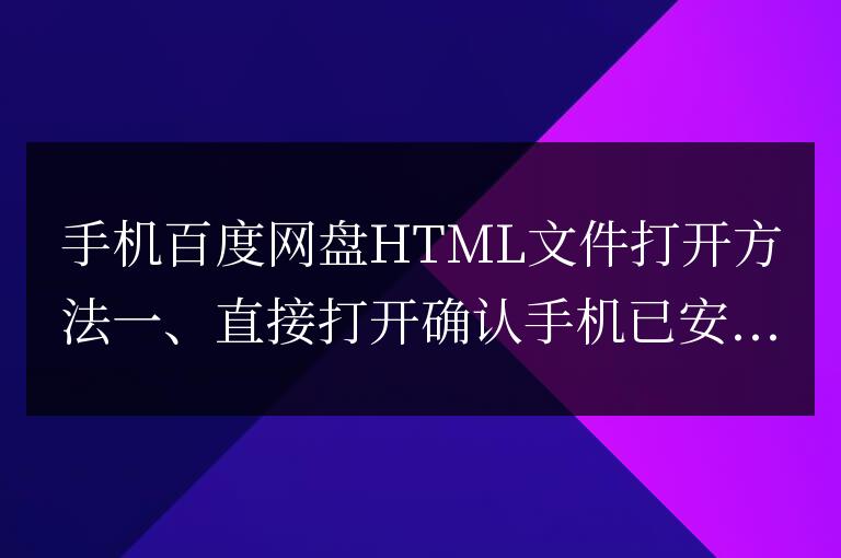 手機百度網(wǎng)盤html文件怎么打開