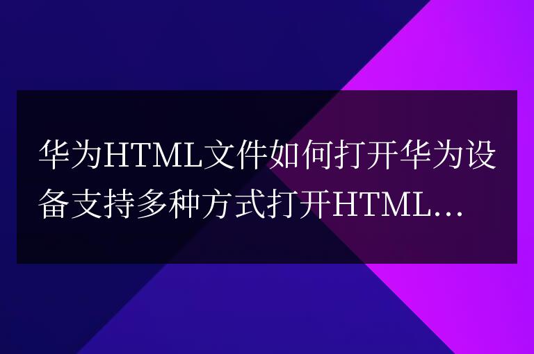 華為html文件怎么打開