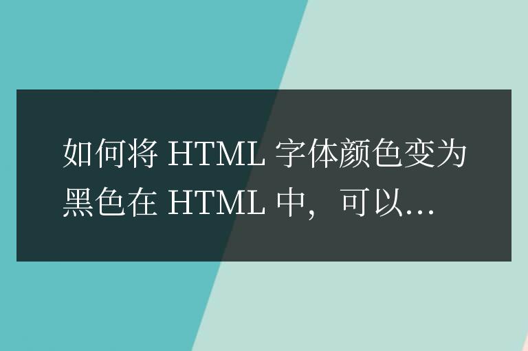 html字體顏色怎么變成黑色