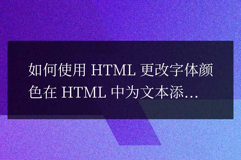html怎么讓字體變顏色不變