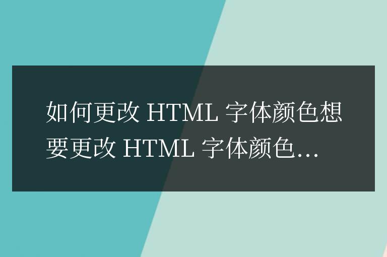 html字體怎么改顏色