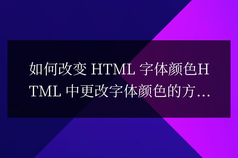 html怎么把字體顏色改變
