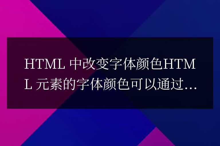 html怎么改變字體顏色