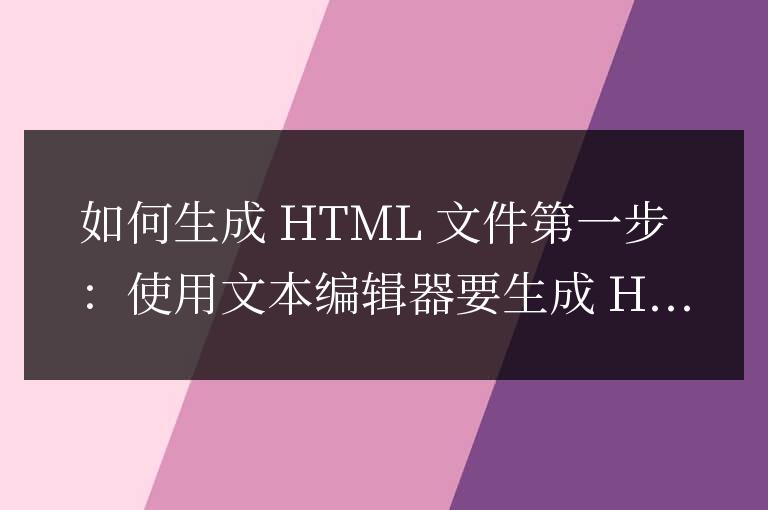 html文件怎么生成