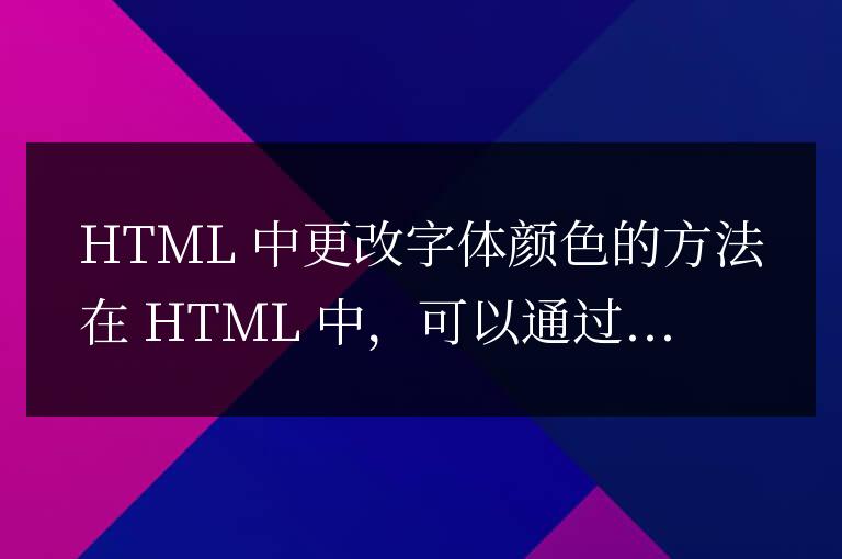 html中字體顏色怎么改