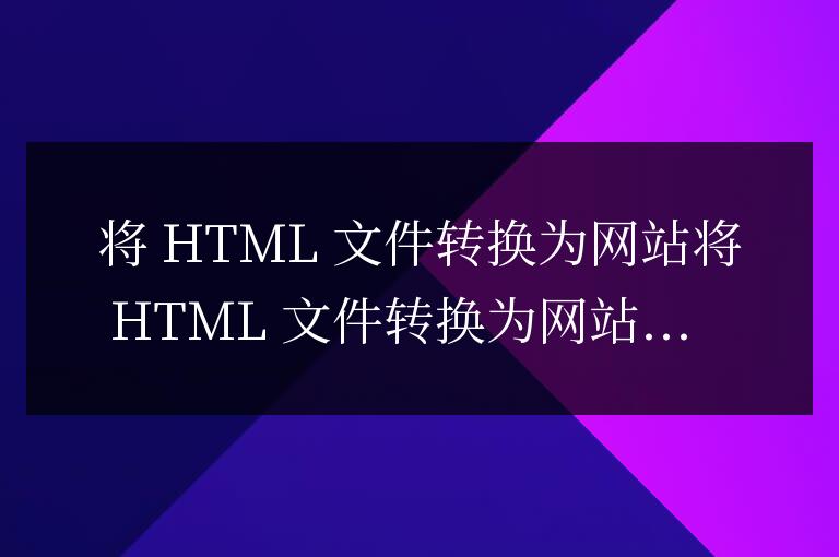 html文件怎么變成網站