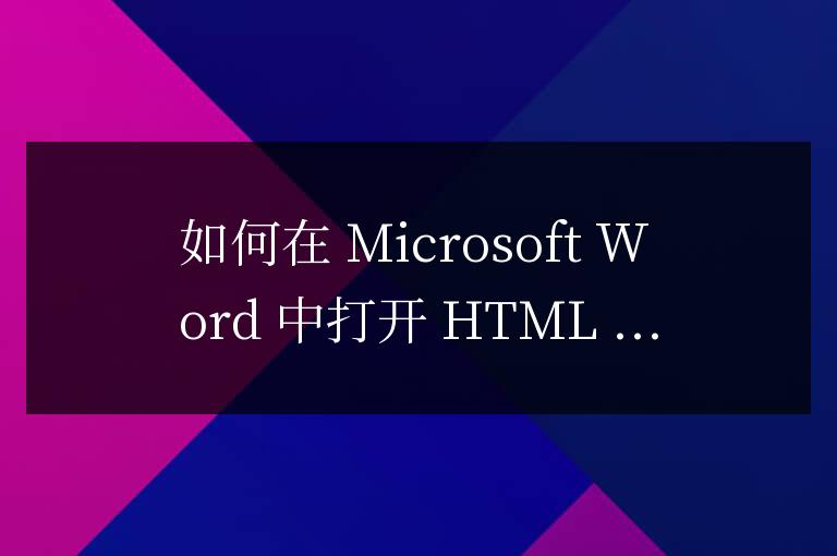 html文件怎么用word打開