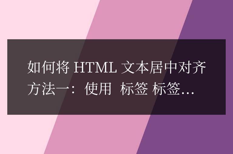 html文本怎么居中對齊