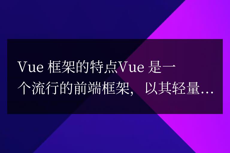 vue框架有哪些特點