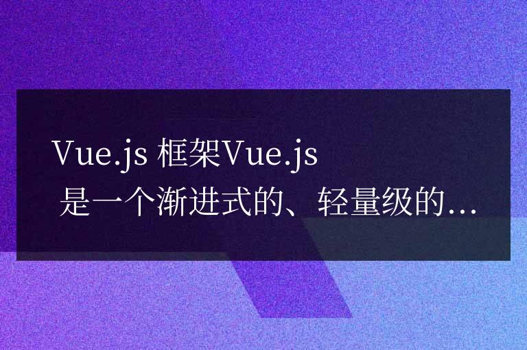vue有哪些框架