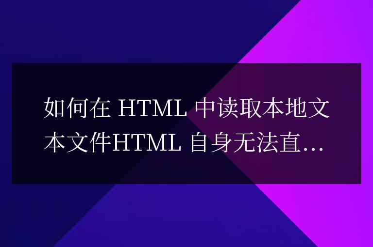 html怎么讀取本地文本文件