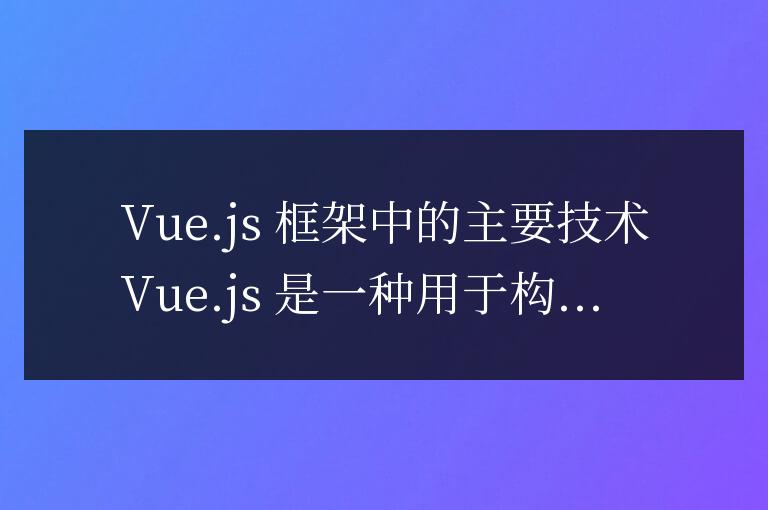 vue框架有哪些技術