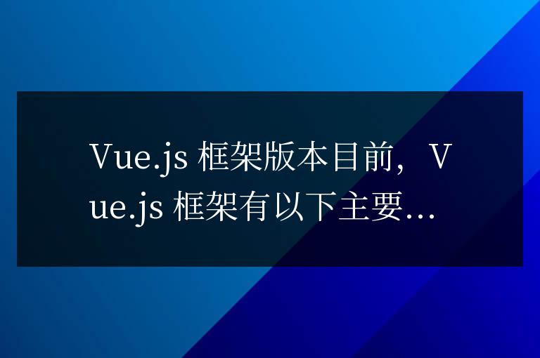 vue框架有哪些版本