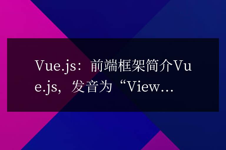 vue.js是什么