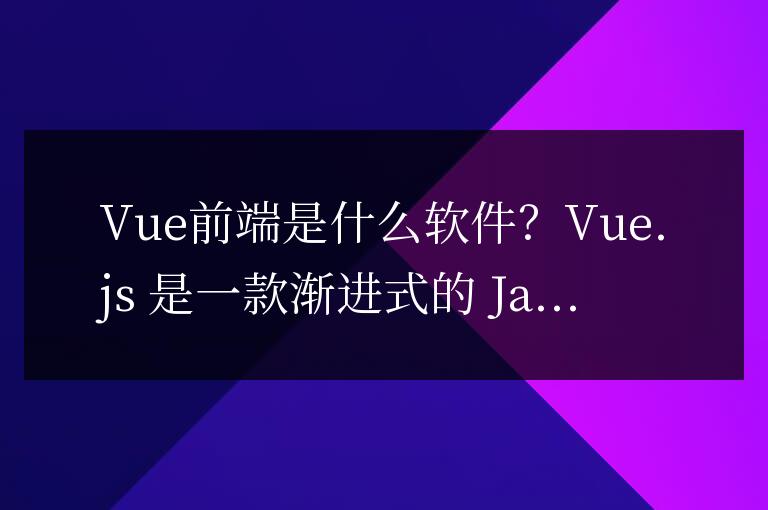 vue前端是什么軟件