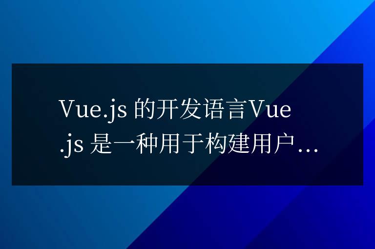 vue是什么語言開發的