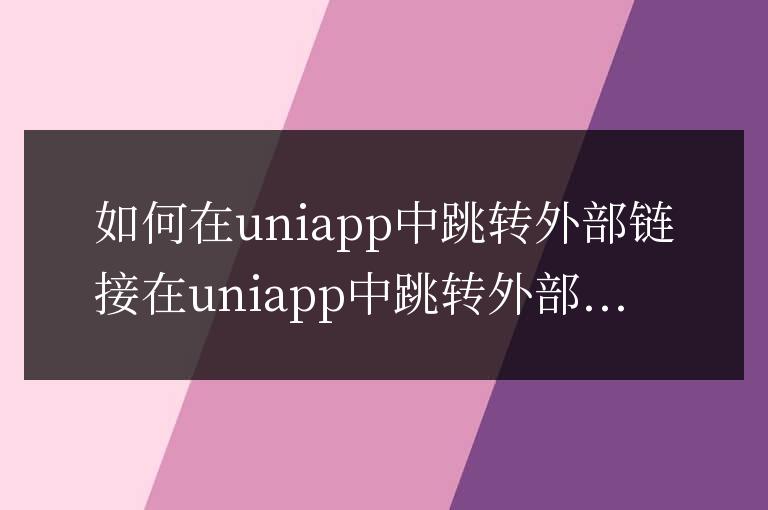 uniapp怎么跳轉外部鏈接