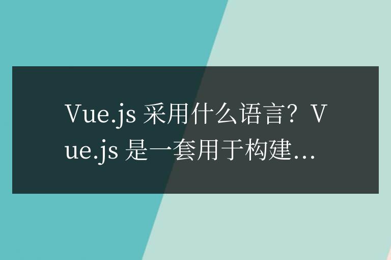 vue.js用什么語言