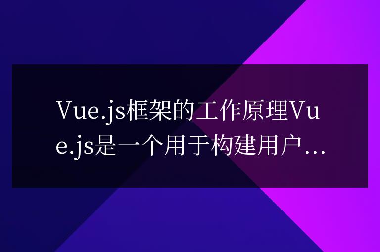 vue框架怎么運行