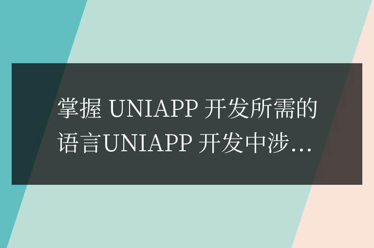 uniapp要學什么語言