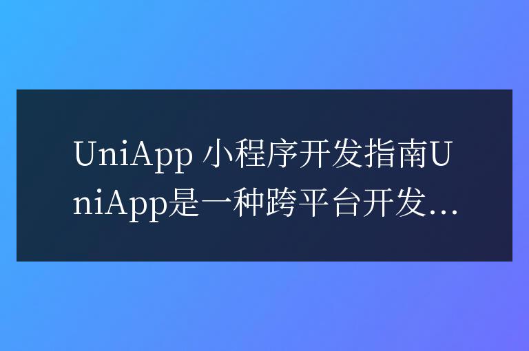 uniapp怎么開發小程序