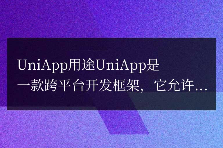 uniapp用來做什么