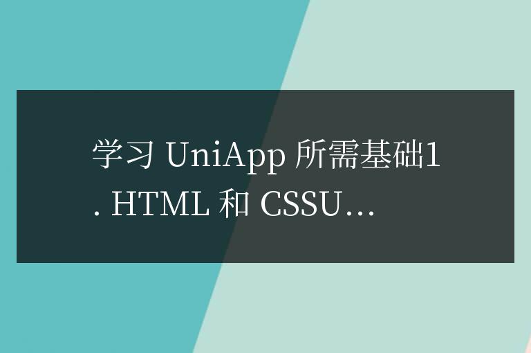 uniapp需要什么基礎