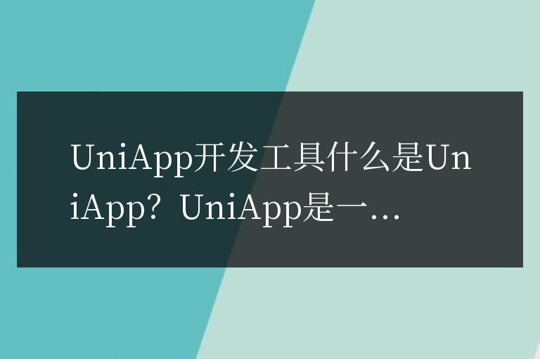 uniapp用什么工具開發