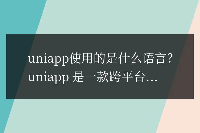 uniapp使用的是什么語言