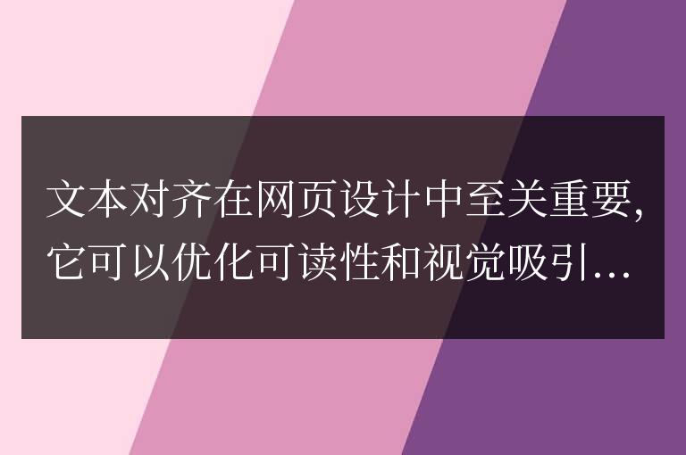 揭秘 HTML 文本對齊的奧秘，打造專業網站