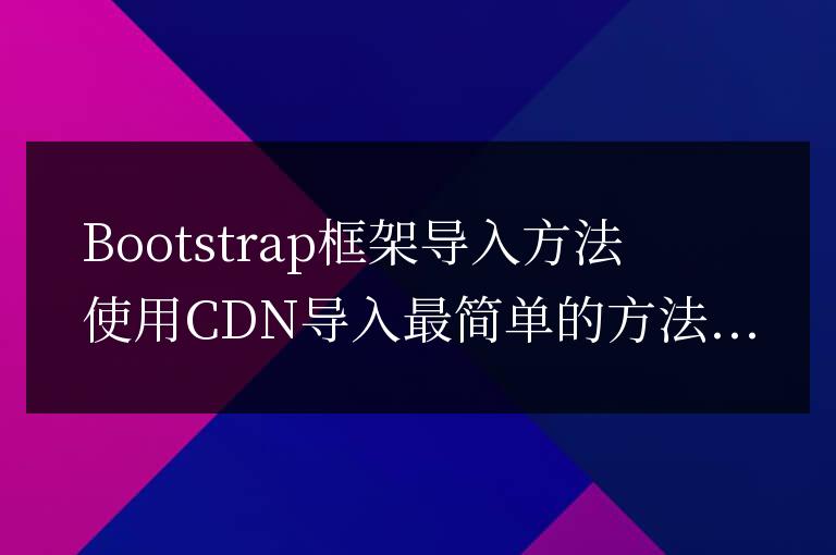 bootstrap框架怎么導(dǎo)入