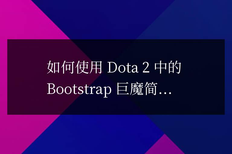 bootstrap巨魔怎么用
