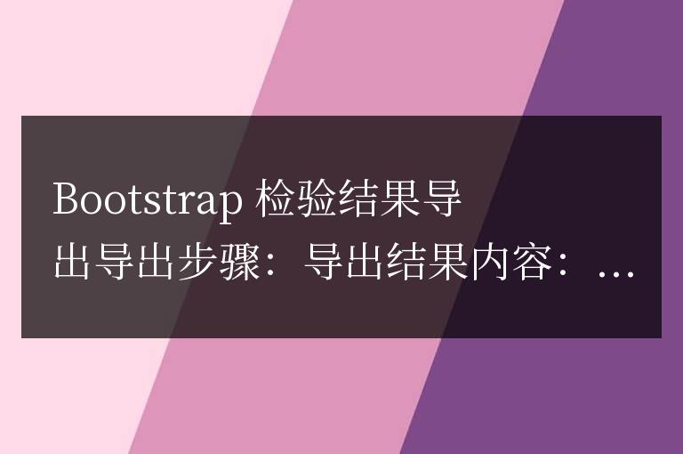 bootstrap檢驗結果怎么導出