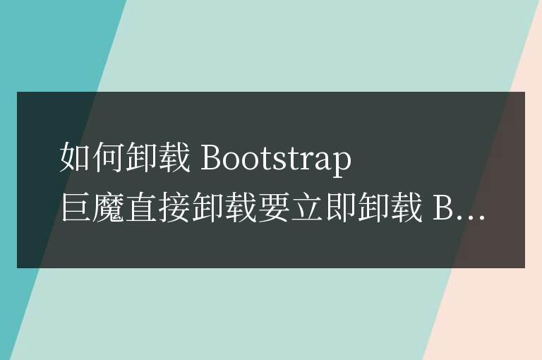 bootstrap巨魔怎么卸載