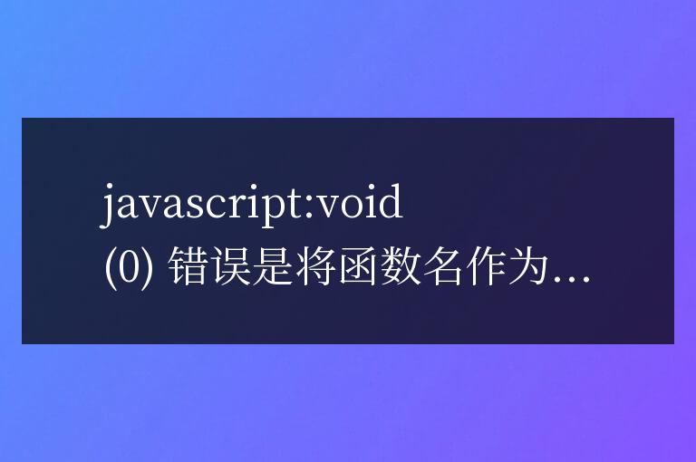 解決javascript:void  o錯誤的實用技巧