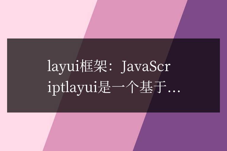 layui框架是什么語言